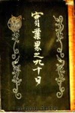 实业界之九十日 1943 PDF电子版封面 泰州韩国钧紫石著