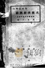 大战以来的欧洲经济概况 1929 PDF电子版封面 (美)阿格和沙尔蒲著;付子东译
