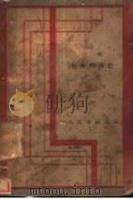 法国社会经济史 上 1933 PDF电子版封面 赛昂里著;陆侃如译