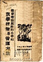 延安市旧城民办小学的教学经验与管理方法   1946  PDF电子版封面    冀南行团教育处编辑 