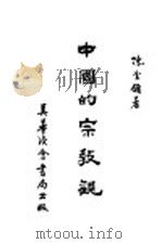 中国的宗教观 1939 PDF电子版封面 陈金镛著