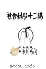 社会科学十二讲 1930 PDF电子版封面 杉山荣著;温盛光译