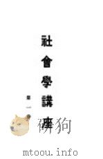 社会学讲座 第1卷 1931 PDF电子版封面 社会学讲座