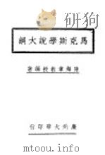 马克斯学说大纲（ PDF版）