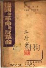 德国的革命与反革命 1939 PDF电子版封面 恩格斯著;王右铭,柯伯年译