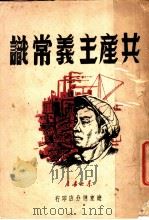 共产主义常识 1949 PDF电子版封面 东北书店编