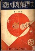 世界经济现状与展望（1937 PDF版）