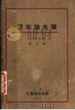 资本论大纲 1933 PDF电子版封面 山川均著;傅烈译