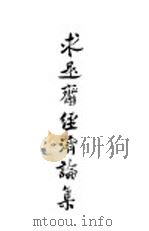 求是斋经济论集（ PDF版）