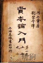 资本论入门 第1卷 上之二 1929 PDF电子版封面 河上肇著;刘楚平译