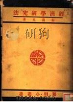 经济学研究法 1930 PDF电子版封面 朱通九著