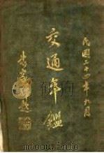 交通年 1935 PDF电子版封面 交通部年编纂委员会编