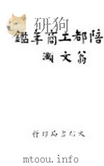 陪都工商年 1945 PDF电子版封面 付润华,汤约生主编