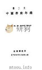 中国劳动年鉴 第二次 1932 1932 PDF电子版封面