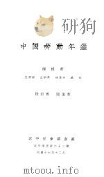 中国劳动年鉴  第一次  1928（1928 PDF版）