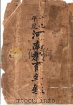 河南教育年鉴  1930（ PDF版）