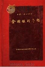 全国银行年鉴  1935（1935 PDF版）