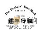 银行年鉴  1921-1922（1922 PDF版）