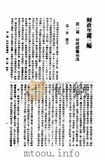 财政年鉴第3编 1948 上 1948.01 PDF电子版封面 财政部财政年鉴编纂处编