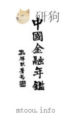 中国金融年鉴  1939（1939 PDF版）