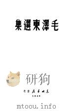 毛泽东选集（1948 PDF版）