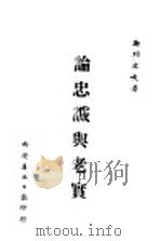 论忠诚与老实（ PDF版）