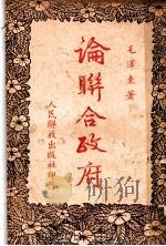 论联合政府（ PDF版）