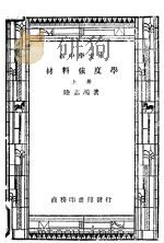 材料强度学  上（ PDF版）