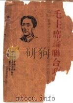 毛主席论联合政府（ PDF版）
