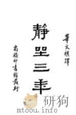 静坐三年（ PDF版）