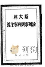 斯大林论列宁与列宁主义  第2版（1949 PDF版）