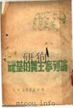 论列宁主义的基础 1949 PDF电子版封面 斯大林著