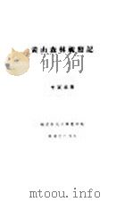 黄山森林视察记 1935 PDF电子版封面 李寅恭著
