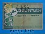 广东省教育统计  廿五学年度一卅四学年度（ PDF版）