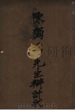 陈独秀先生辩诉状 PDF电子版封面
