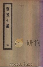 云笈七笺  4（ PDF版）