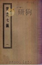 云笈七笺  1（ PDF版）