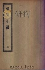 云笈七笺  3（ PDF版）