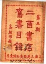 二酉书店旧书目录  第5期（ PDF版）