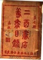 二酉书店旧书目录  第7期（ PDF版）