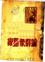 论群众路线（1949 PDF版）