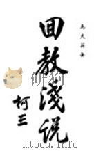 回教浅说（ PDF版）