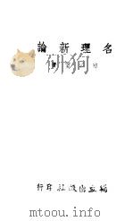 名理新论（ PDF版）