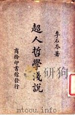超人哲学浅说（1936 PDF版）