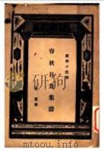 春秋日食集证 1930 PDF电子版封面 冯澄著