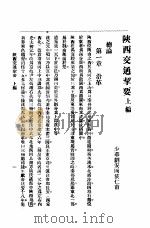 陕西交通挈要（ PDF版）