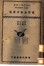 国际金融争霸论 1935 PDF电子版封面 (英)爱吉兮(P.Einzig)著;崔晓岑译