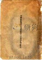 中国政府关于交通四政劳工事务设施之状况（ PDF版）