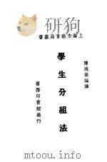 学生分组法 1931 PDF电子版封面 陈德征编译