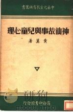 神仙故事与儿童心理 1936 PDF电子版封面 黄翼著